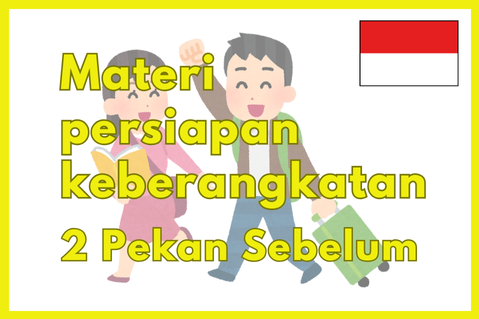 【 ID 】Materi persiapan keberangkatan - 2 Pekan Sebelum (IDN-j)