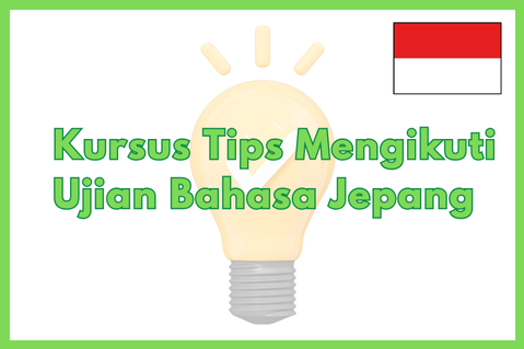 【 ID 】Kursus Tips Mengikuti Ujian Bahasa Jepang（JLPT/NAT-TEST） (IDN-i)