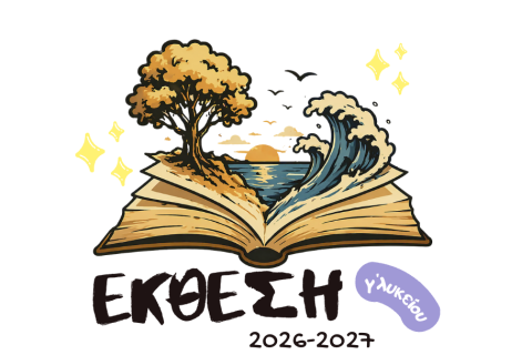 Γ' ΛΥΚΕΙΟΥ| Νεοελληνική γλώσσα & Λογοτεχνία