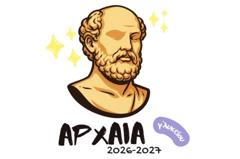 Γ' ΛΥΚΕΙΟΥ | Αρχαία Αδίδακτο