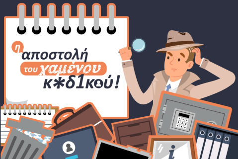 Η αποστολή του Χαμένου Κωδικού (Escape Room)