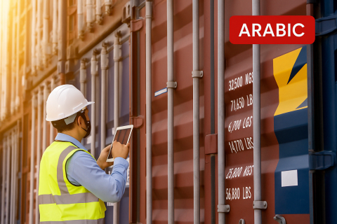 دورة تمهيديّة عن الاستيراد​ والتخليص الجمركي​ (IICC_AR)