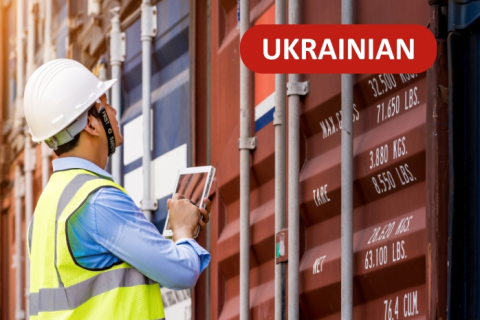Introductory Importation and Customs Clearance - Ukrainian (IICC_UKR)