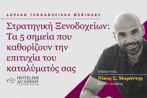 Στρατηγική Ξενοδοχείων: Τα 5 σημεία που καθορίζουν την επιτυχία του καταλύματός σας Στρατηγική Ξενοδοχείων: Τα 5 σημεία που καθορίζουν την επιτυχία του καταλύματός σας