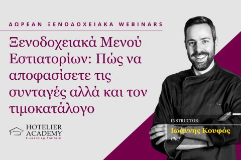 Ξενοδοχειακά Μενού Εστιατορίων: Πώς να αποφασίσετε τις συνταγές αλλά και τον τιμοκατάλογο Ξενοδοχειακά Μενού Εστιατορίων: Πώς να αποφασίσετε τις συνταγές αλλά και τον τιμοκατάλογο