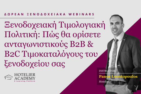 Ξενοδοχειακή Τιμολογιακή Πολιτική: Πώς θα ορίσετε ανταγωνιστικούς B2Β & B2C Τιμοκαταλόγους Ξενοδοχειακή Τιμολογιακή Πολιτική: Πώς θα ορίσετε ανταγωνιστικούς B2Β & B2C Τιμοκαταλόγους