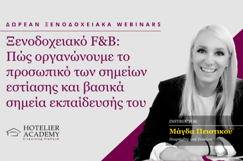 Ξενοδοχειακό F&B: Πώς οργανώνουμε το προσωπικό των σημείων εστίασης & βασικά σημεία εκπαίδευσής του Ξενοδοχειακό F&B: Πώς οργανώνουμε το προσωπικό των σημείων εστίασης & βασικά σημεία εκπαίδευσής του