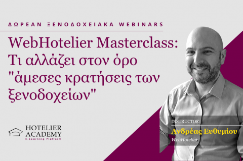 WebHotelier Masterclass: Τι αλλάζει στον όρο "άμεσες κρατήσεις των ξενοδοχείων" WebHotelier Masterclass: Τι αλλάζει στον όρο "άμεσες κρατήσεις των ξενοδοχείων"