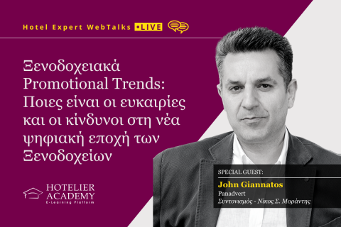 Ξενοδοχειακά Promotional Trends: Ευκαιρίες και κίνδυνοι στη νέα ψηφιακή εποχή των Ξενοδοχείων Ξενοδοχειακά Promotional Trends: Ευκαιρίες και κίνδυνοι στη νέα ψηφιακή εποχή των Ξενοδοχείων