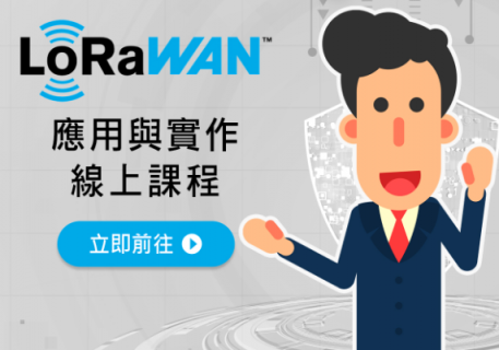 LoRaWAN應用與實作線上課程 (IC_0000913_TC_P)