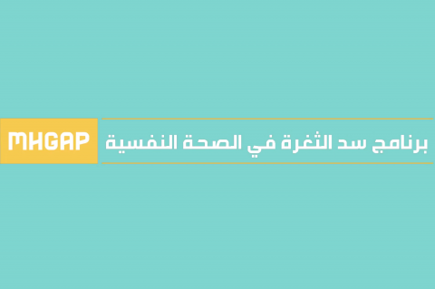 برنامج سد الثغرة في الصحة النفسية