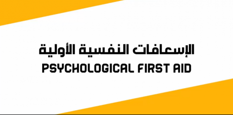 الاسعافات النفسية الاولية