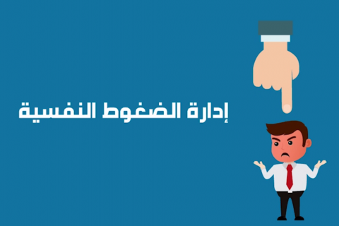 ادارة الضغوطات النفسية