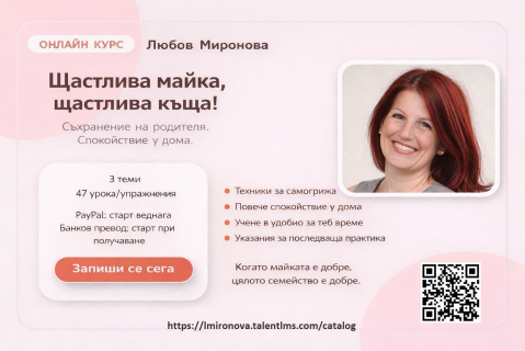 Щастлива майка, щастлива къща! Съхранение на родителя. Спокойствие у дома. (T01 Т02 Т03)