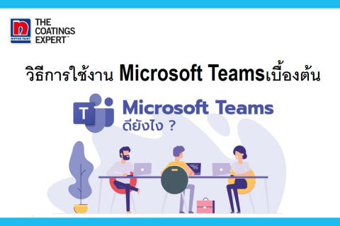 วิธีการใช้งาน Microsoft Teams เบื้องต้น