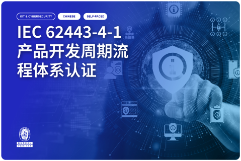 Webinar IEC 62443-4-1产品开发周期流程体系认证 (Oct 2025) (GLB_WB_TECH_04_CN)