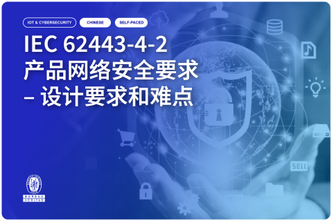 Webinar IEC 62443-4-2 产品网络安全要求 – 设计要求和难点 (Oct 2025) (GLB_WB_TECH_05_CN)