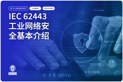 Webinar IEC 62443工业网络安全基本介绍 (Oct 2025) (GLB_WB_TECH_06_CN)