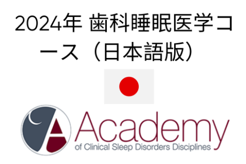 ACSDD 2024 歯科睡眠医学 日本語版コース ACSDD 2024 Dental Sleep Medicine Japanese Course