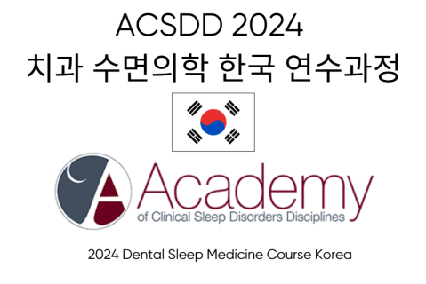 ACSDD 2024 치과 수면의학 한국 연수과정ACSDD 2024 Dental Sleep Medicine Korean Version Course