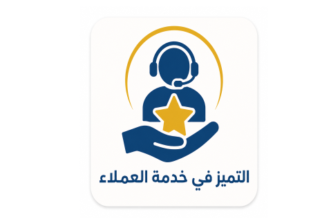 التميز في خدمة العملاء (cseb_ara_2026_SCP)